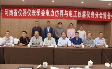 2018年6月，河南省仪器仪表学会电力仿真与电工仪器仪表分会成立