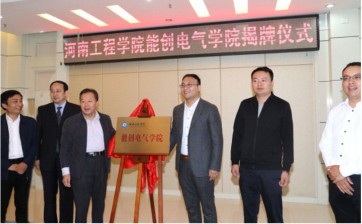 2019年9月，能创科技与河南工程学院联合共建的能创电气学院挂牌成立