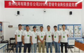 南方电网贵州电网公司2018年营销专业岗位技能竞赛在贵州省电力培训中心举行