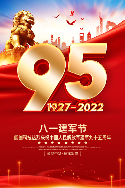 能创科技热烈庆祝中国人民解放军建军九十五周年！