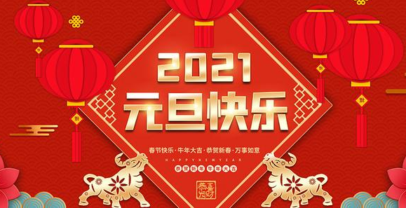 金牛贺岁，辞旧迎新！|能创科技祝大家元旦快乐