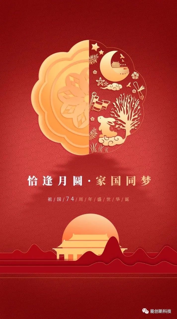 迎中秋，庆国庆，能创科技祝大家双节快乐，顺遂平安！