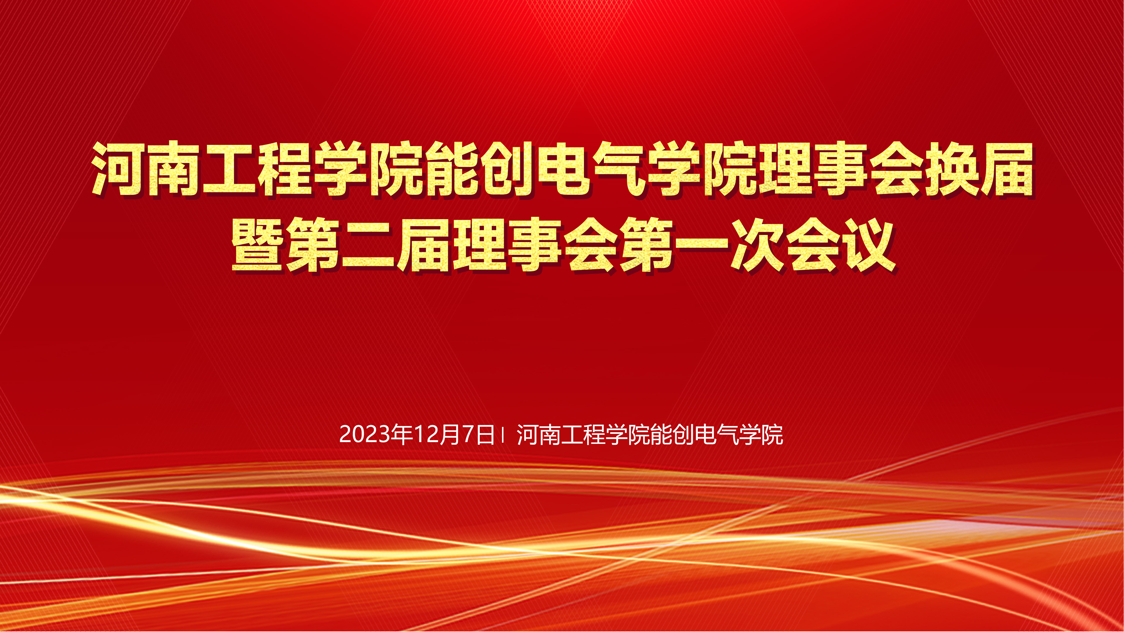 河南工程学院能创电气学院理事会换届暨第二届理事会第一次会议在河南工程学院隆重举行
